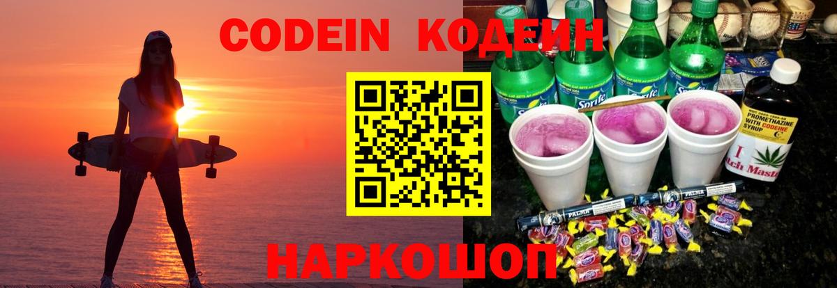 Кодеин напиток Lean (лин) Симферополь